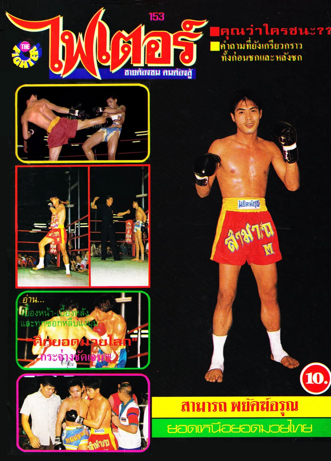 The Fighter magazine, February, 1988, when Samart had just destroyed Panomtuanlek in what was almost like a flawless Hollywood action....