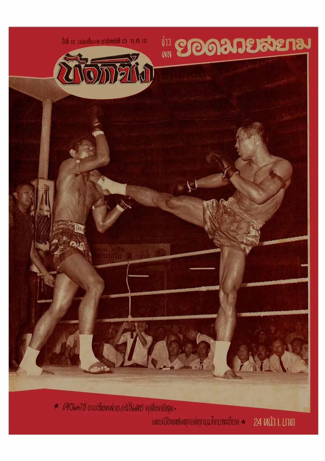Top Thai boxer Kongdej on the receiving end of Apidej's devastating kicks. Note blood smear on the while anklet of the kicking limb. This fight, dated 1969, was one of the greatest ring dramas involving the two warriors, and one that goes down in history as a fight of the highest level in its quality of competition and extraordinary thrills.