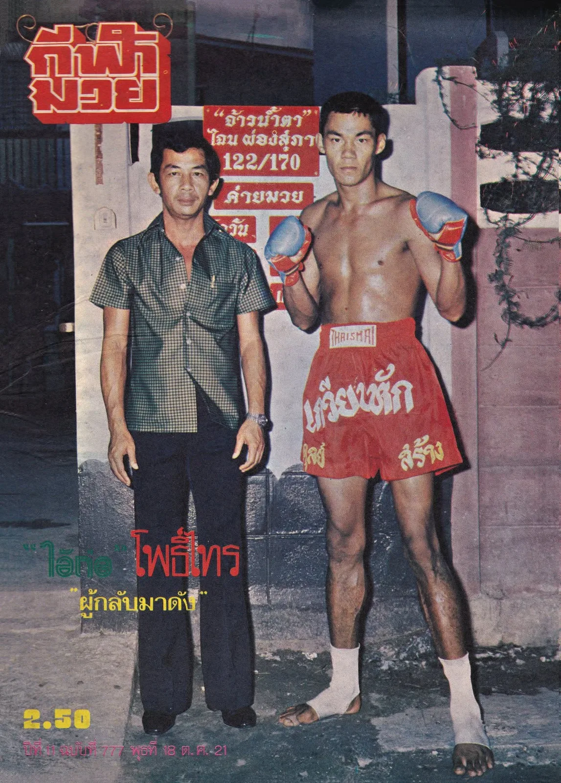 Porsai Sittiboonlert, Yodmuaythai 1977, with trainer.