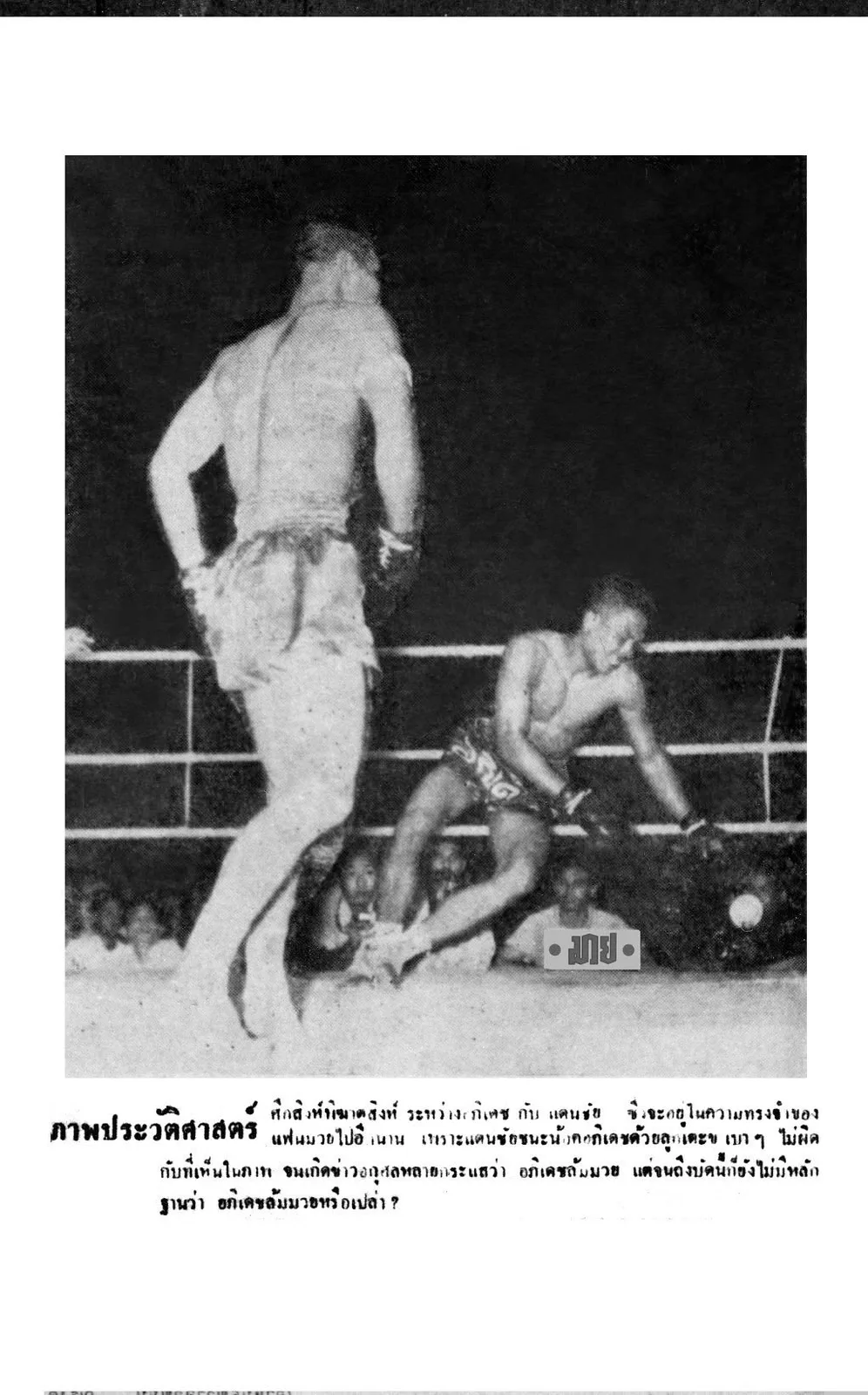 Downfall of Apidej 1966 - when he was paralyzed by two kicks to his foreleg (inside to the knee joint and on the exterior muscles). He had all six of his muaythai and national boxing titles forfeited by the Thailand Boxing Commissioner for penalty.