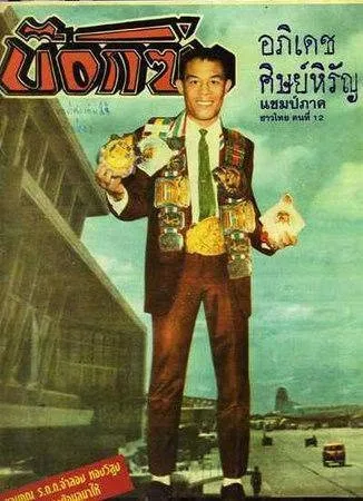The Great Apidej in his prime, 1965 - when he was the King of kings.
