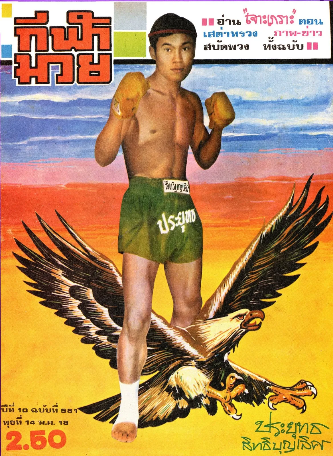 Prayuth Srisomphob - only fighter to have conquered Benny the Jet, 1978.